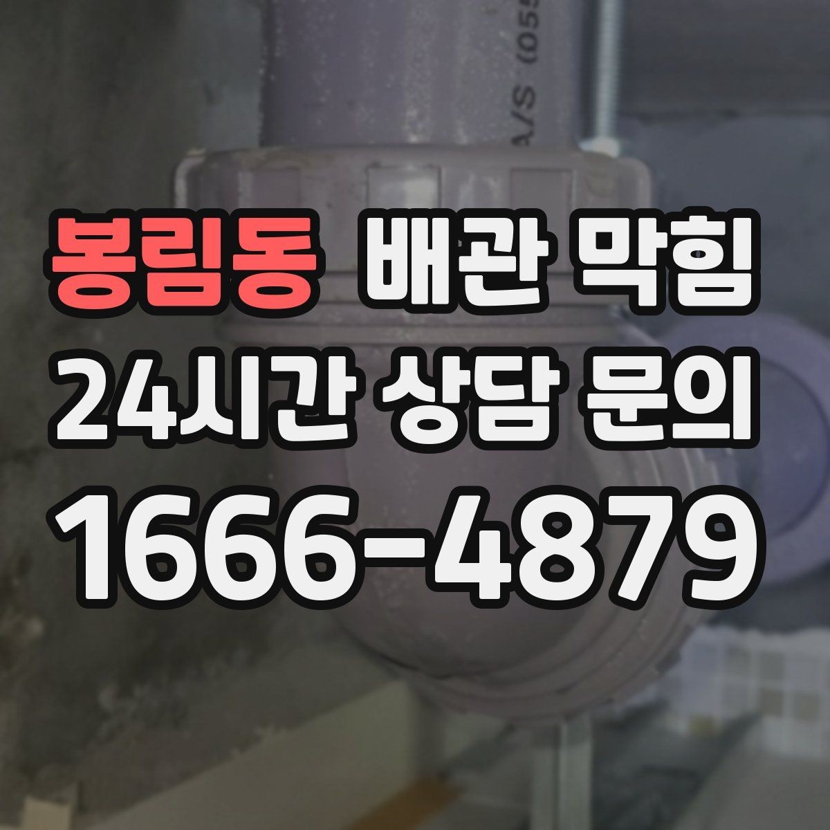 봉림동 배관 막힘 주기적인 관리로 막힘을 줄이는 방법