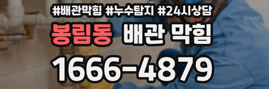 봉림동 배관 막힘