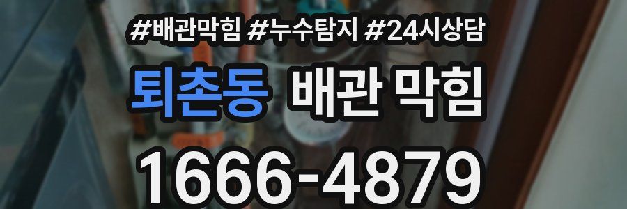 퇴촌동 배관 막힘