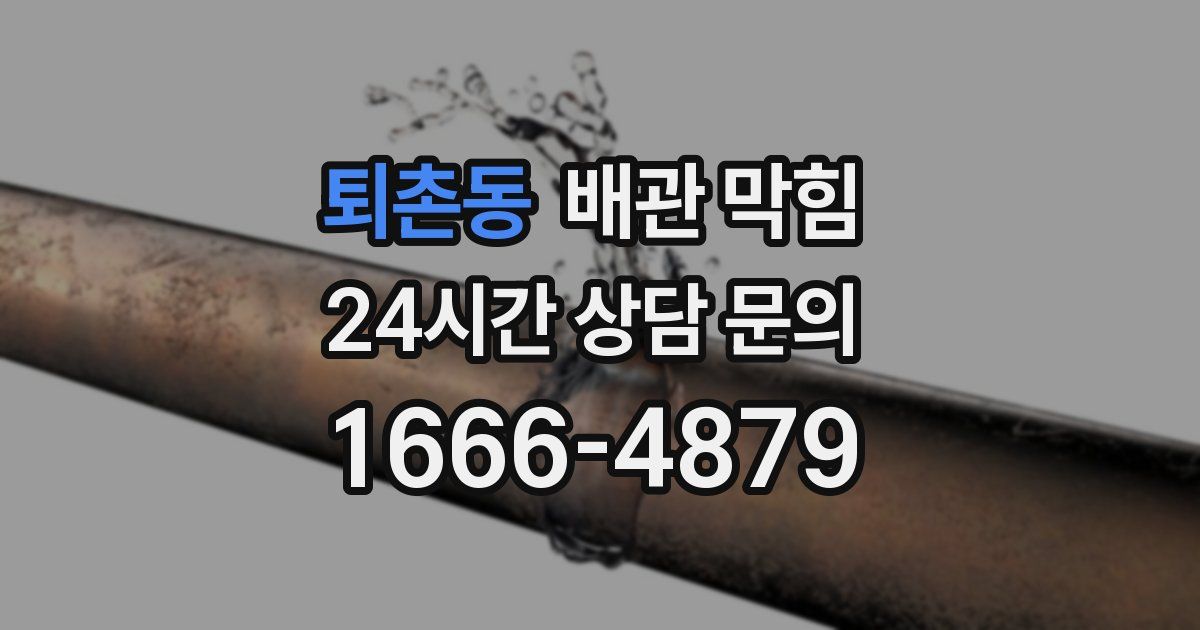 퇴촌동 배관 막힘