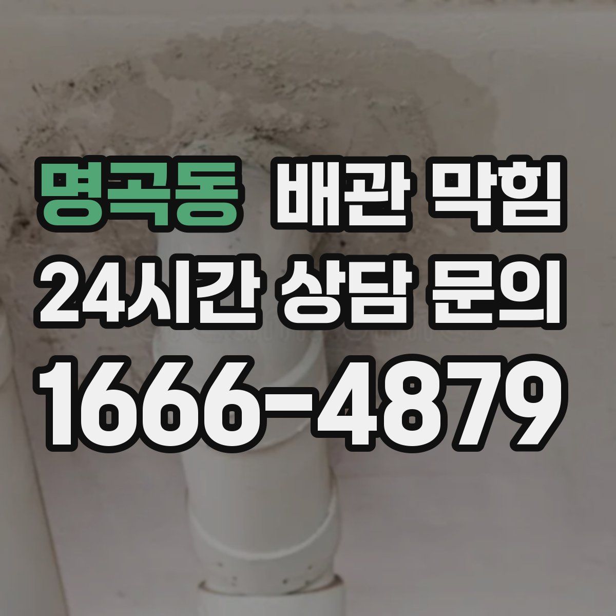 명곡동 배관 막힘