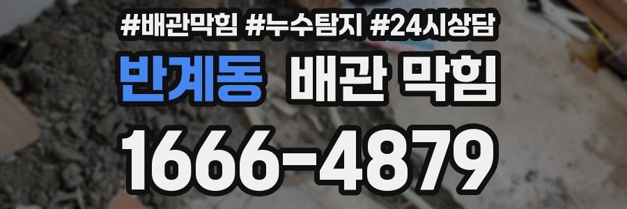 반계동 배관 막힘