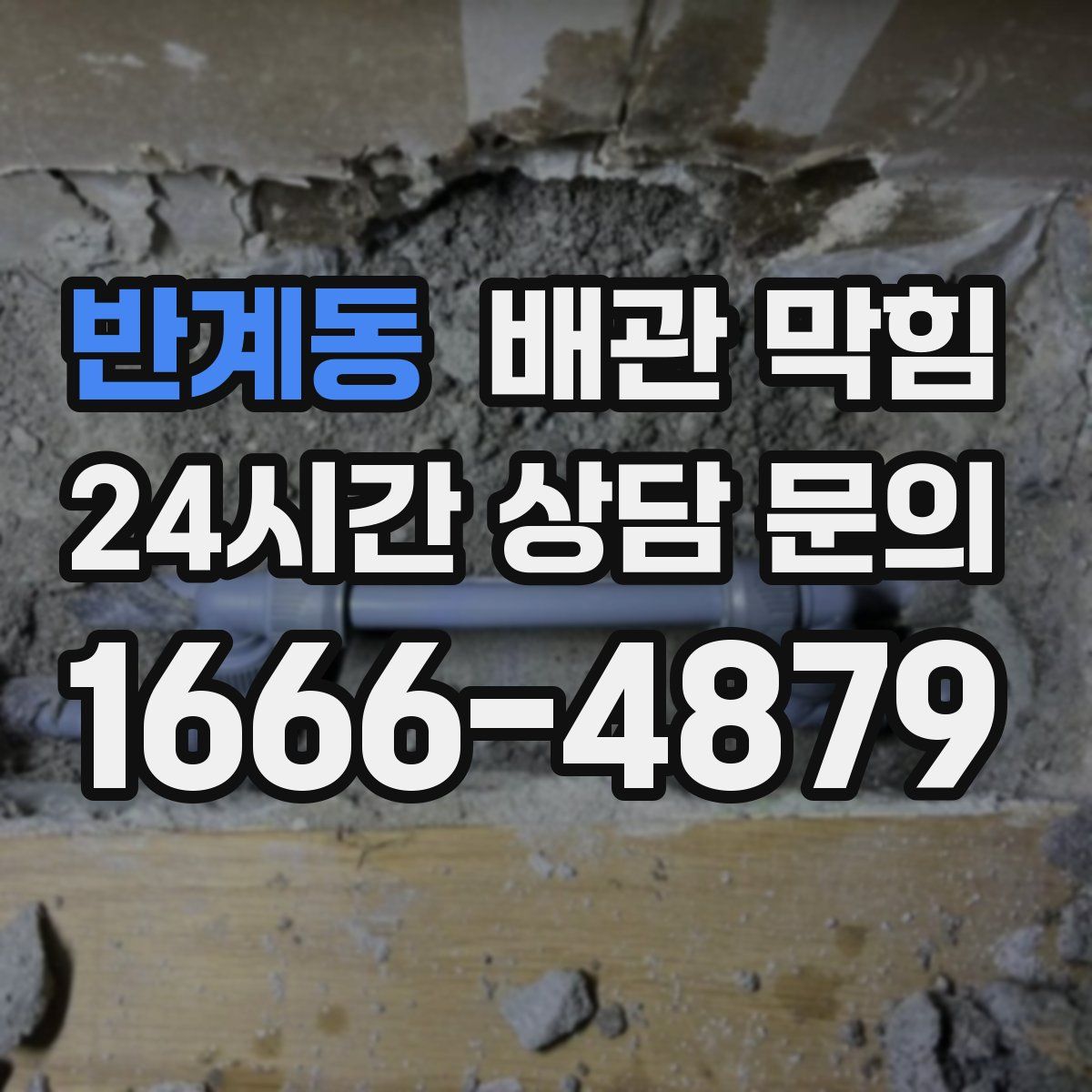 반계동 배관 막힘