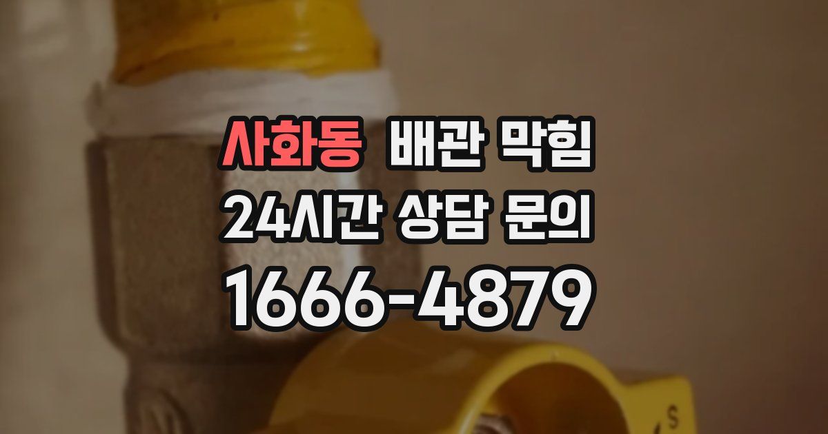사화동 배관 막힘