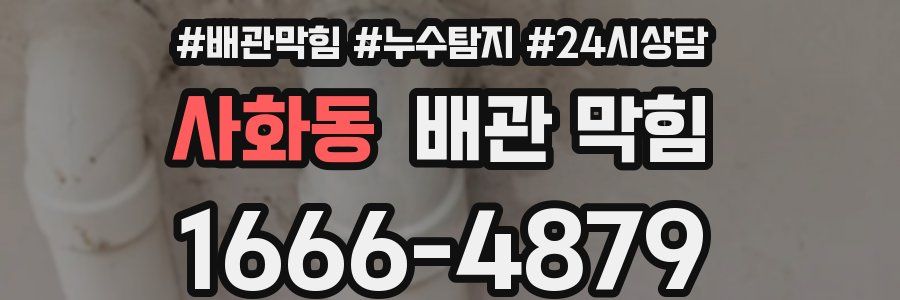 사화동 배관 막힘