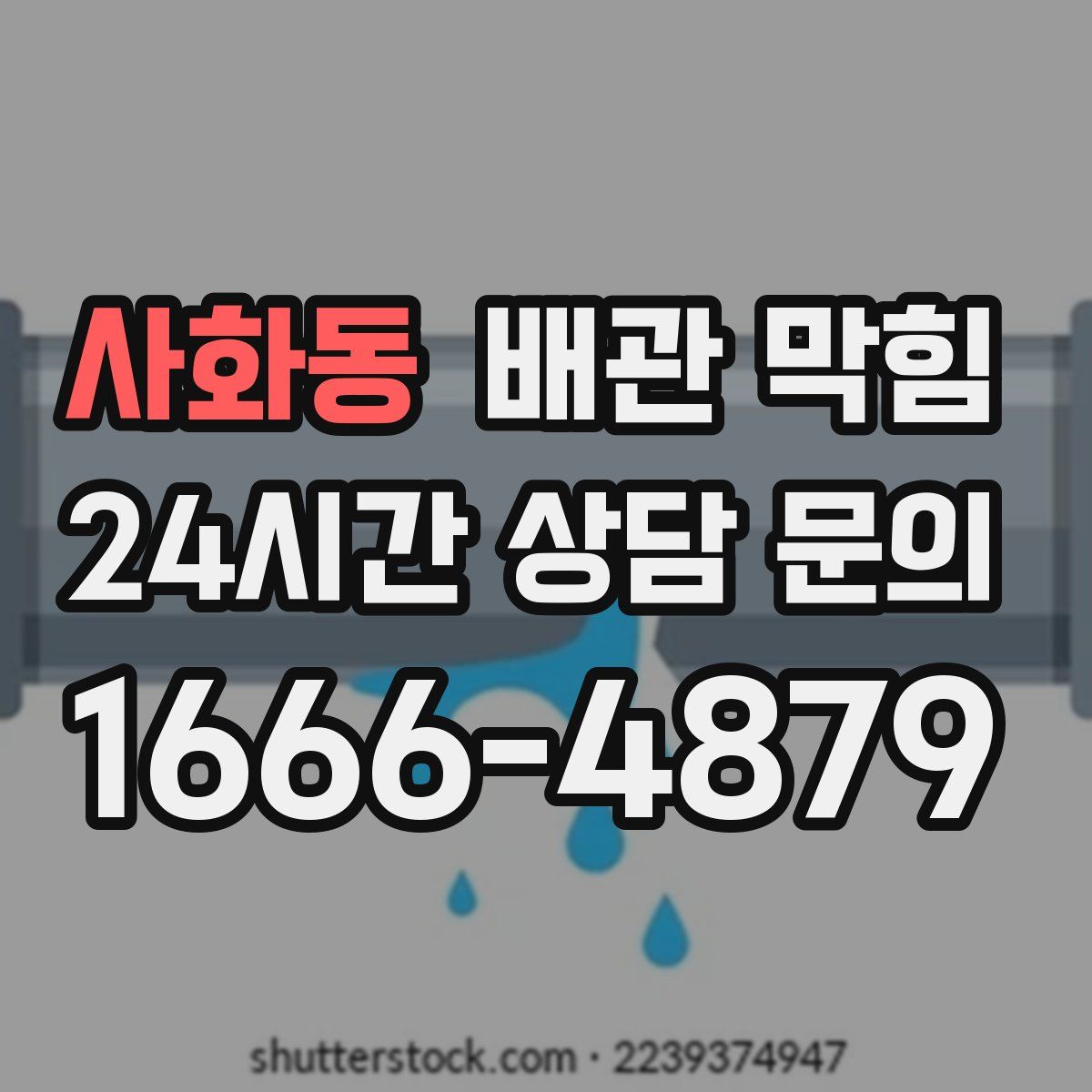 사화동 배관 막힘