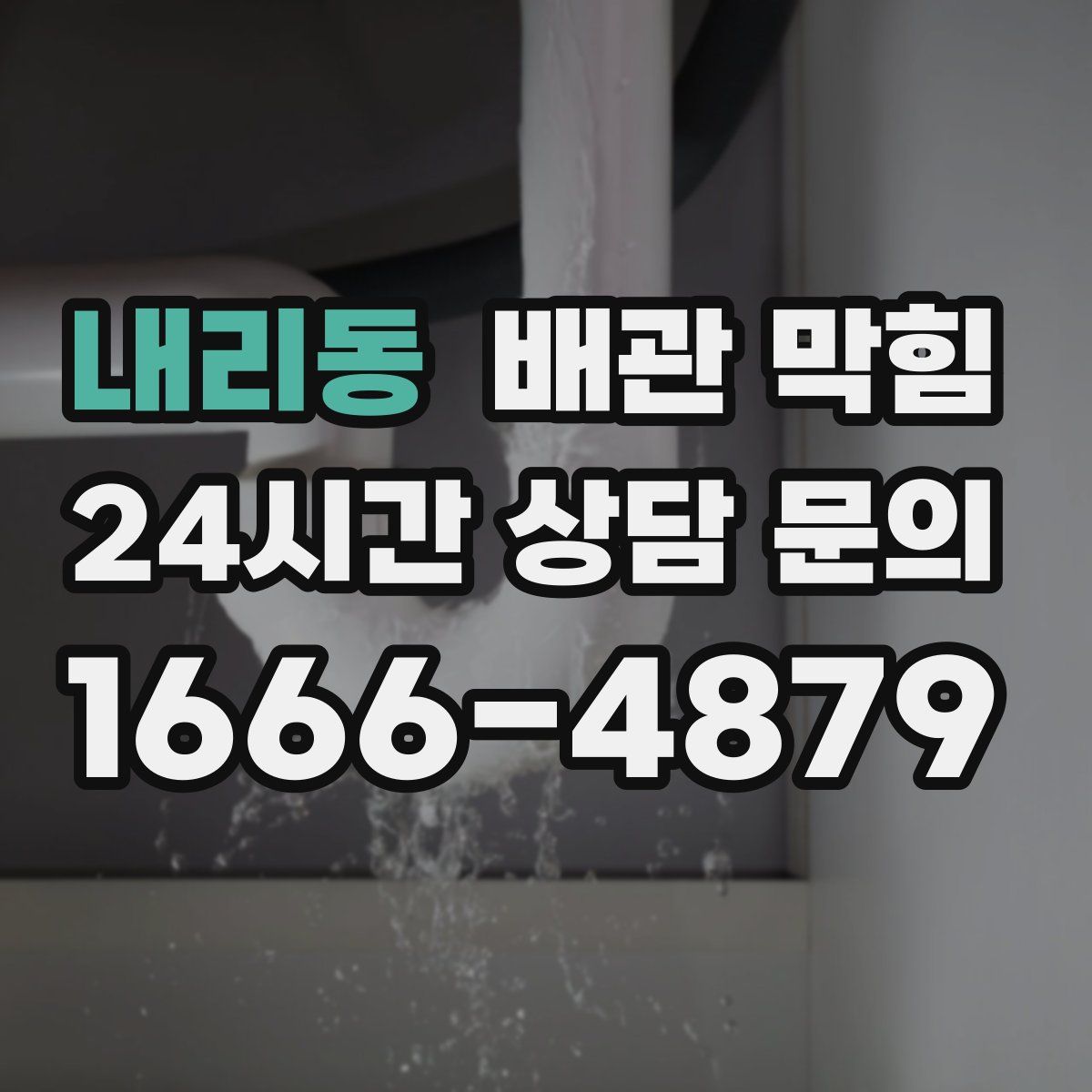 내리동 배관 막힘