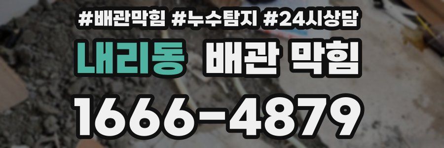 내리동 배관 막힘