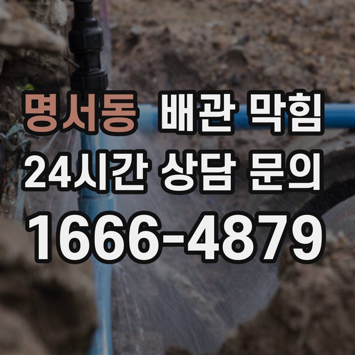 명서동 배관 막힘 막힘을 방치하면 생길 수 있는 손해들