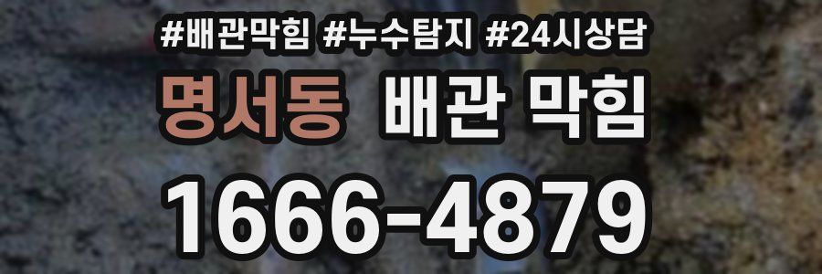 명서동 배관 막힘