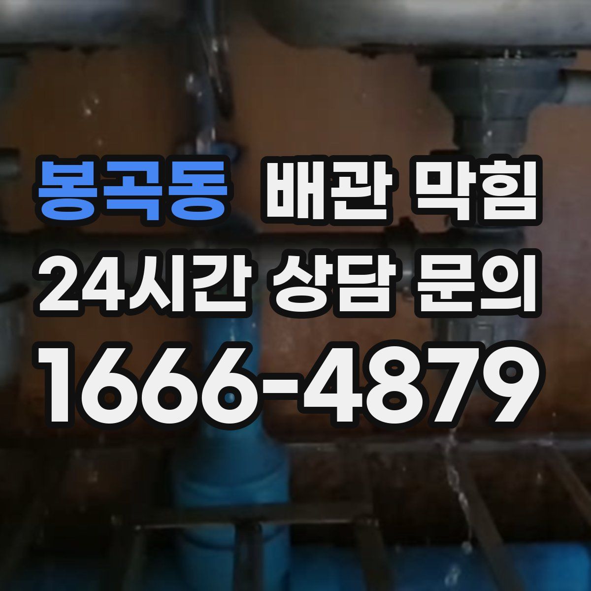 봉곡동 배관 막힘