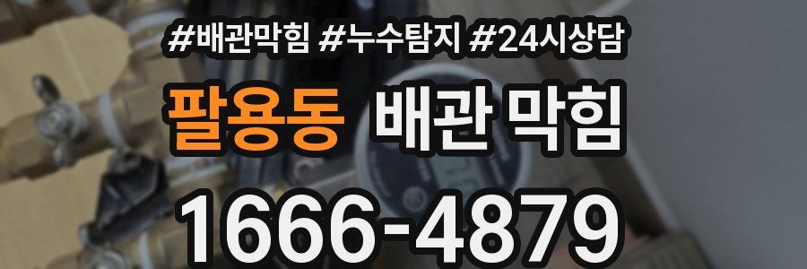 팔용동 배관 막힘