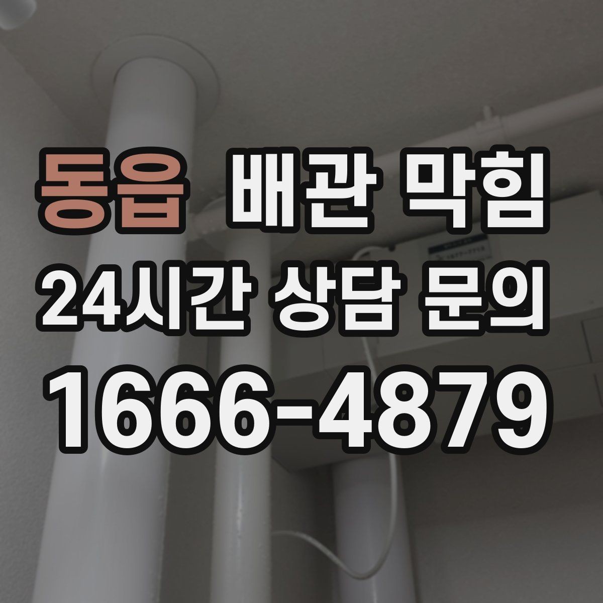 동읍 배관 막힘 주기적 관리로 편해지는 배수 생활