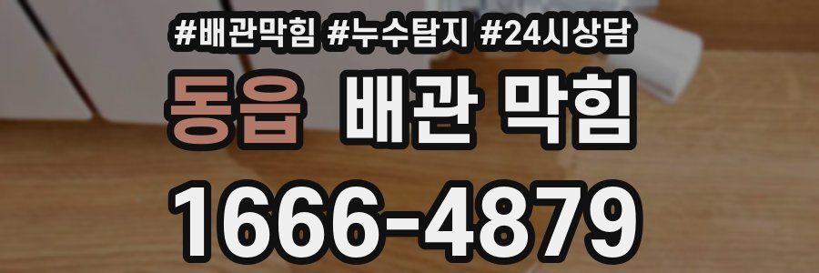 동읍 배관 막힘