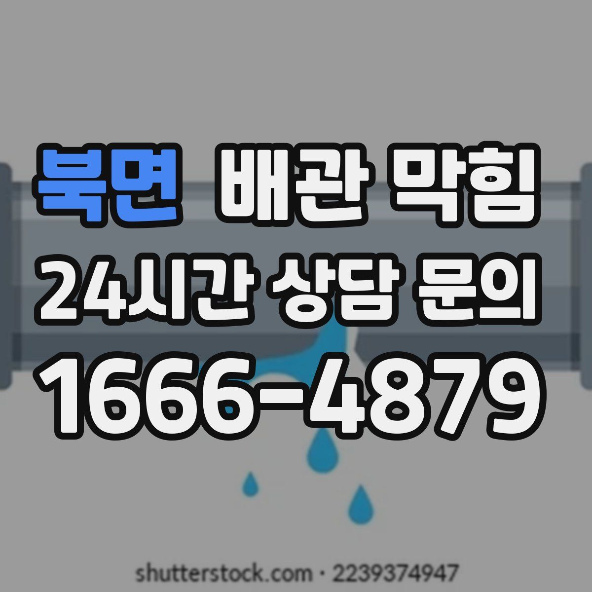 북면 배관 막힘