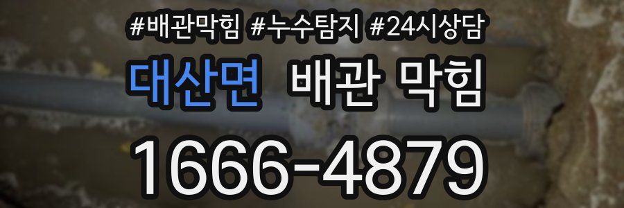 대산면 배관 막힘