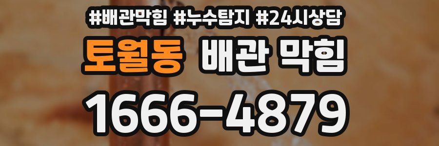 토월동 배관 막힘