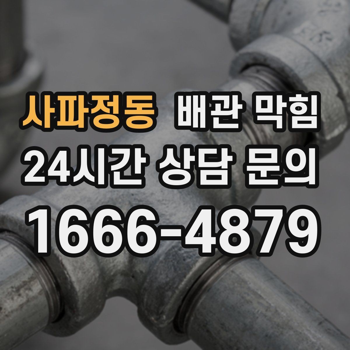 사파정동 배관 막힘 세탁기 라인이 막히면 나타나는 증상