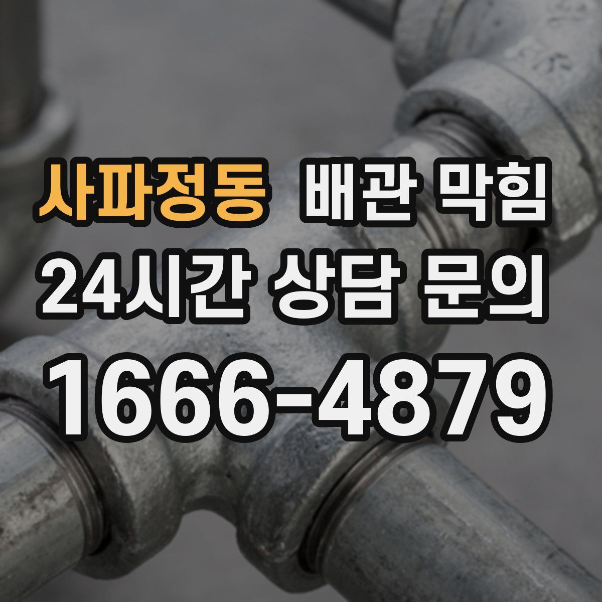 사파정동 배관 막힘