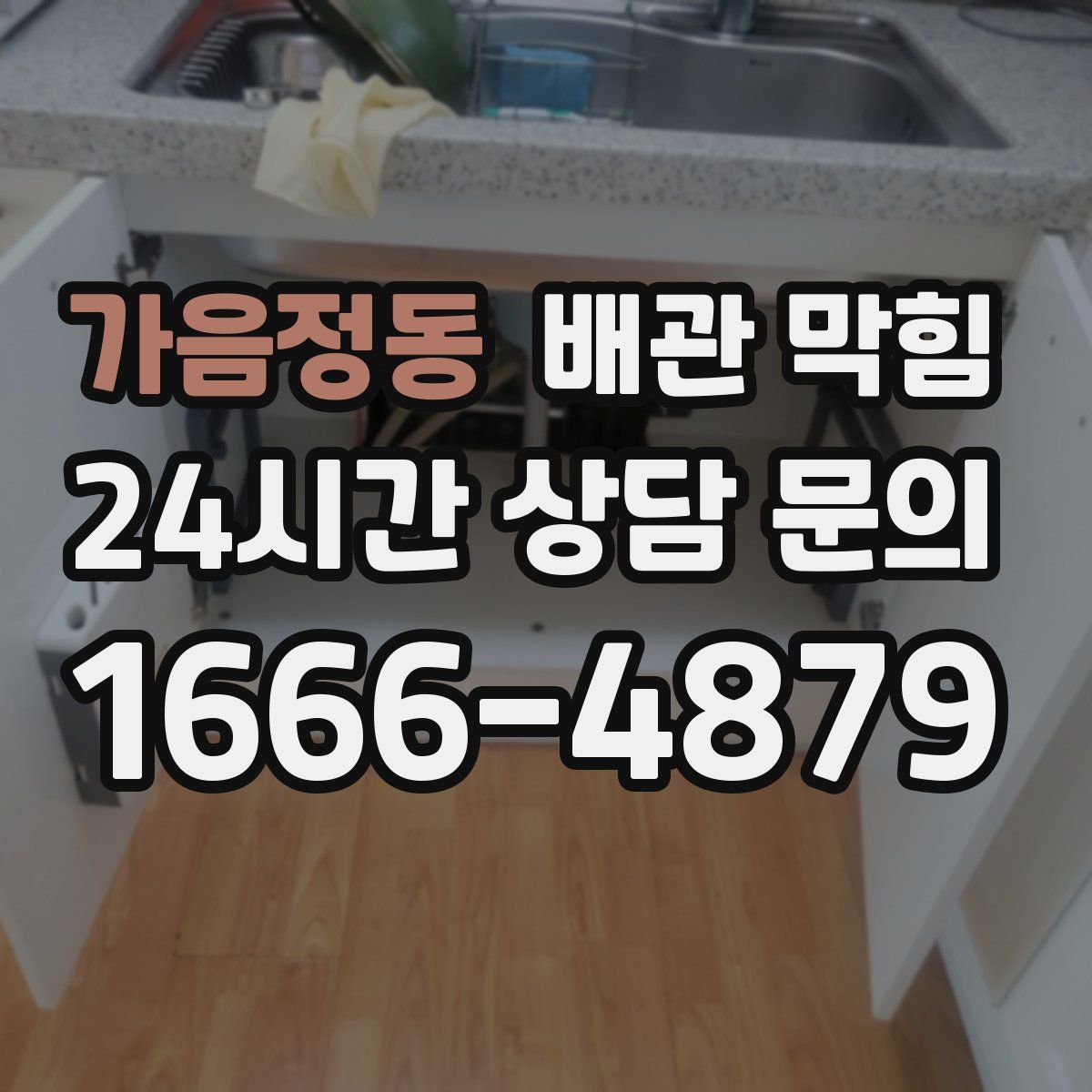 가음정동 배관 막힘