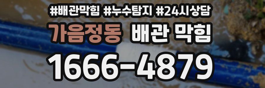 가음정동 배관 막힘