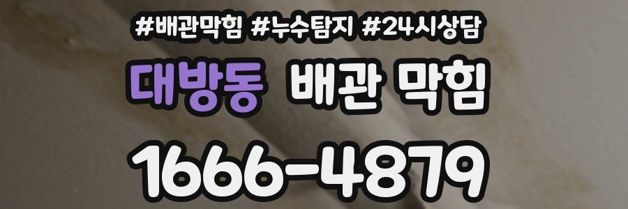 대방동 배관 막힘