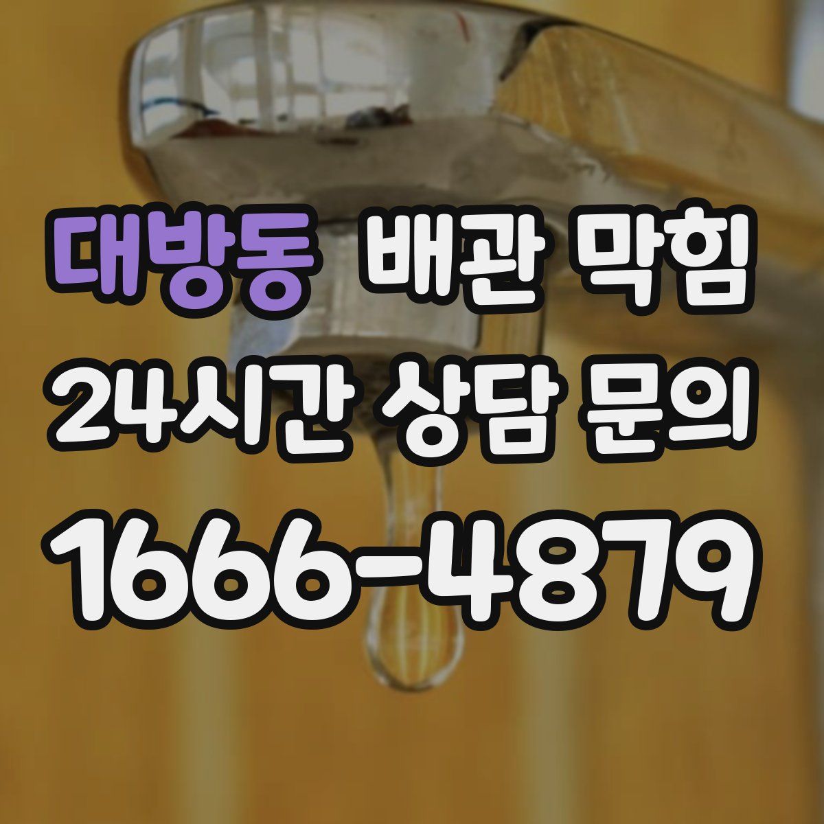 대방동 배관 막힘