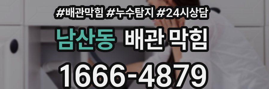 남산동 배관 막힘