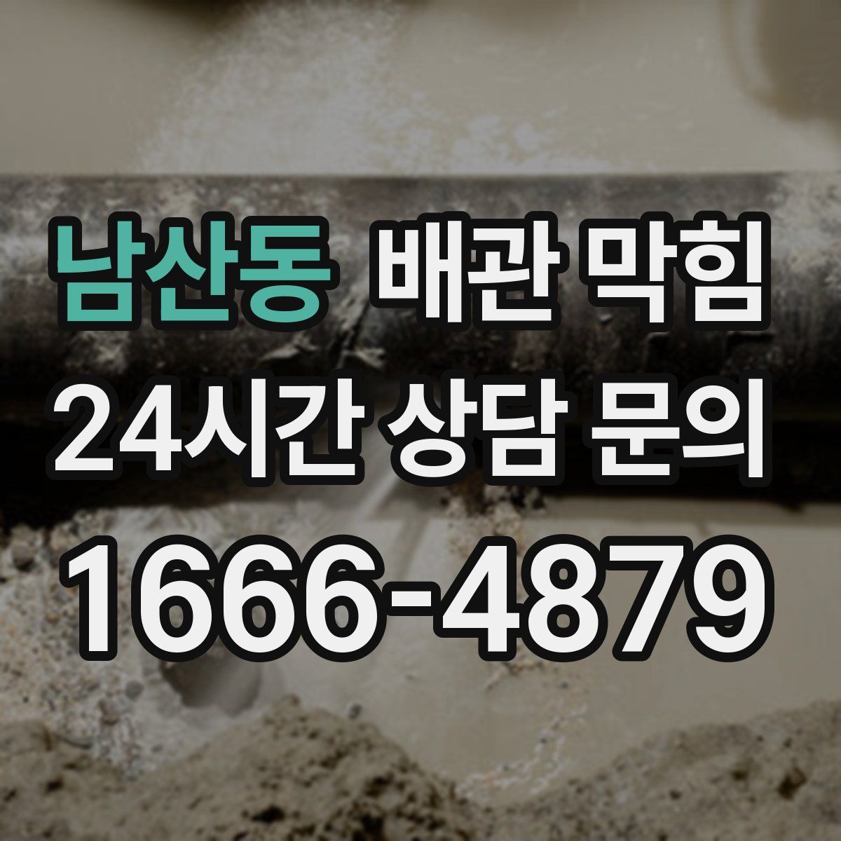 남산동 배관 막힘
