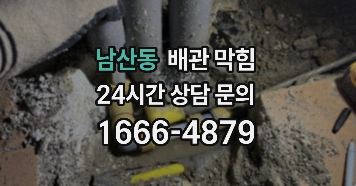 남산동 배관 막힘