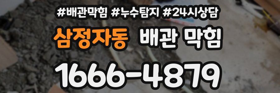 삼정자동 배관 막힘
