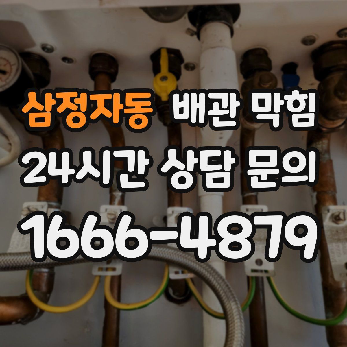 삼정자동 배관 막힘