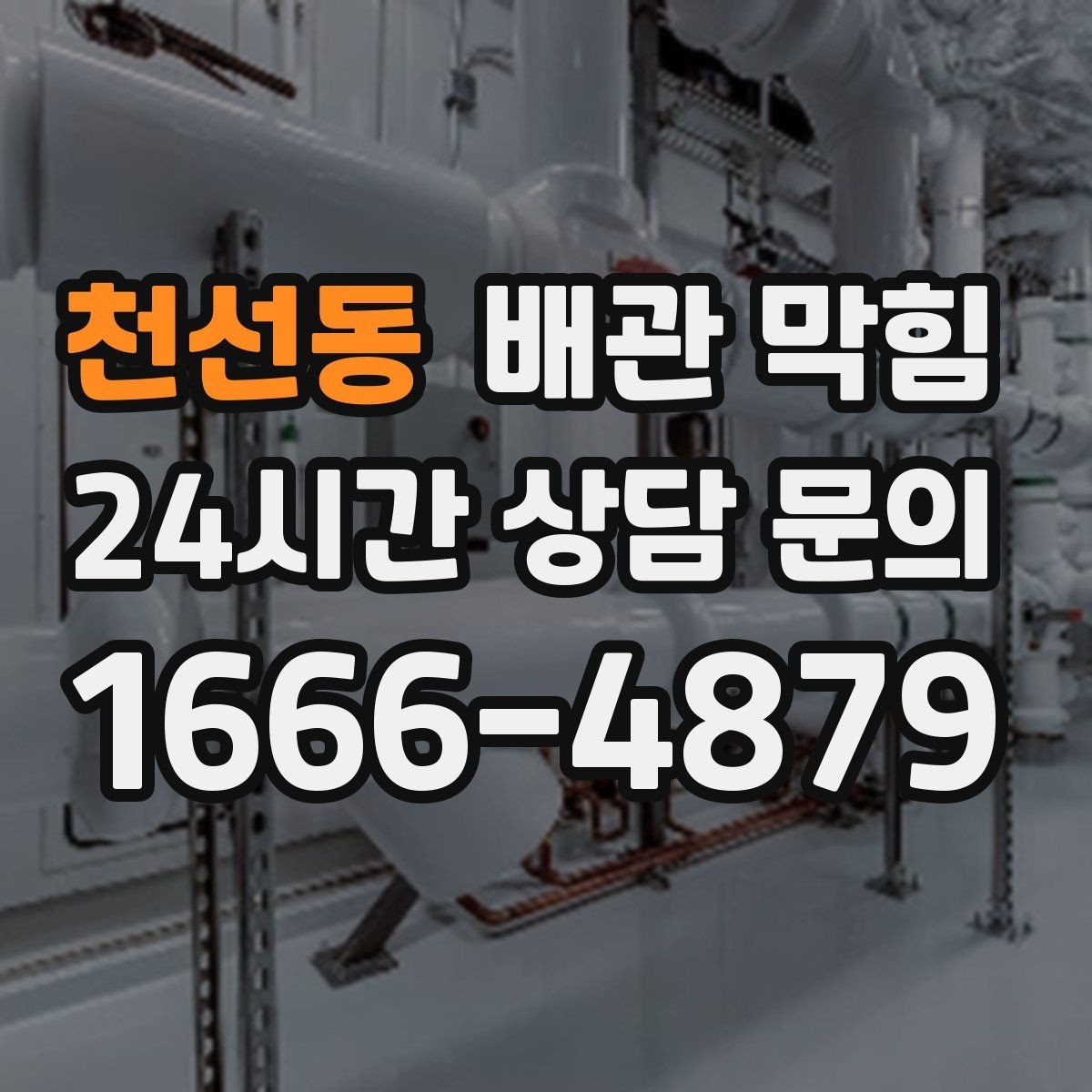 천선동 배관 막힘 냄새가 심해지는 날씨 조건 정리