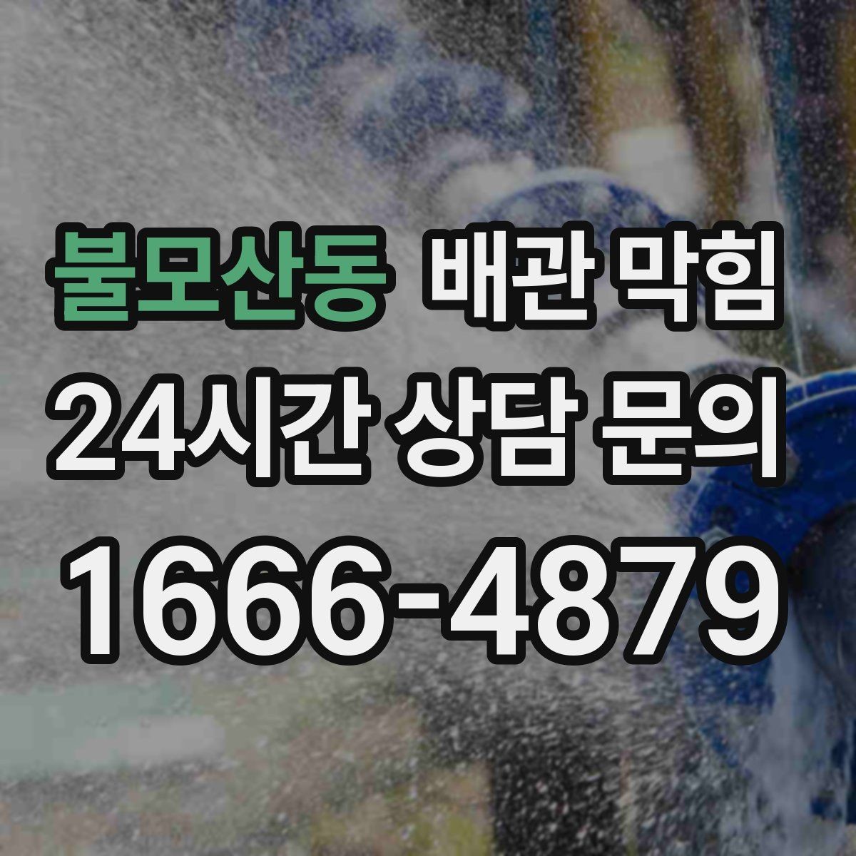 불모산동 배관 막힘 뜨거운 물을 부어도 안 될 때