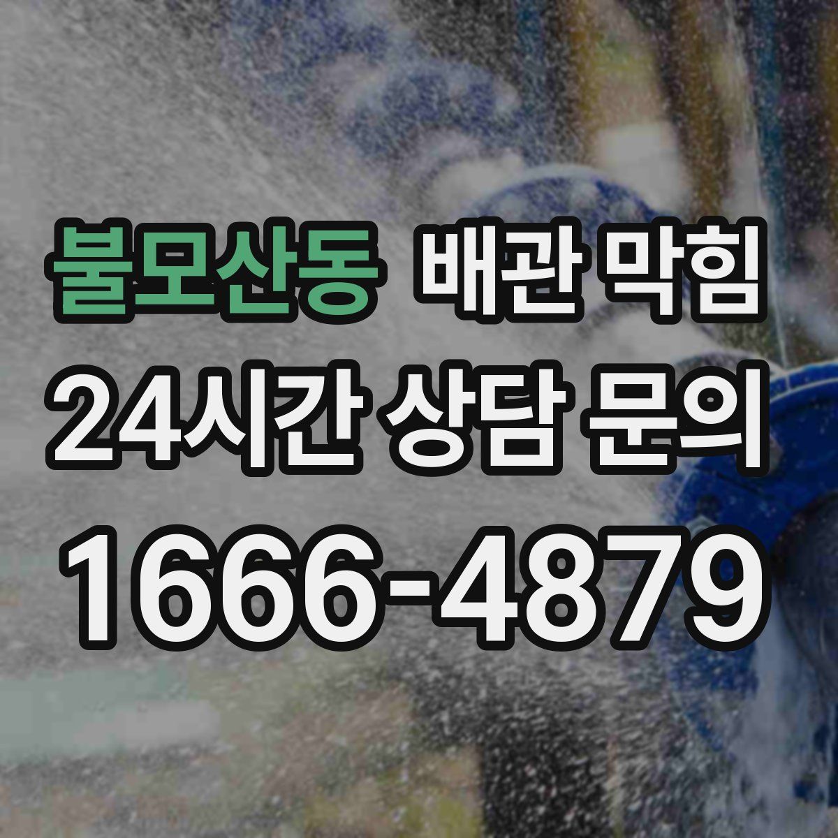 불모산동 배관 막힘