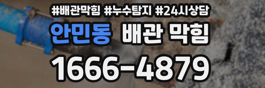 안민동 배관 막힘