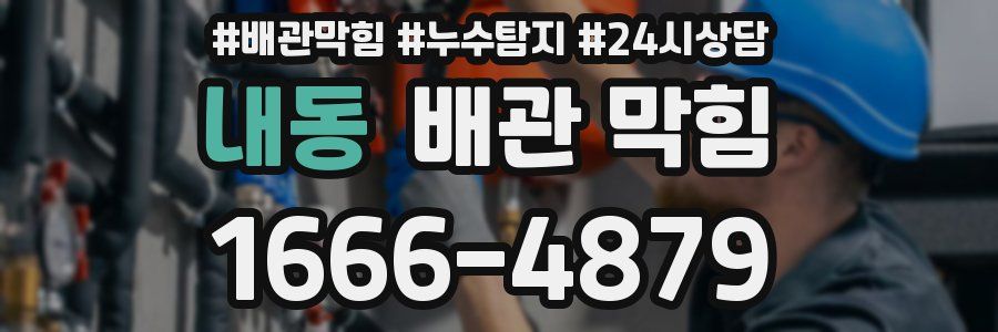 내동 배관 막힘