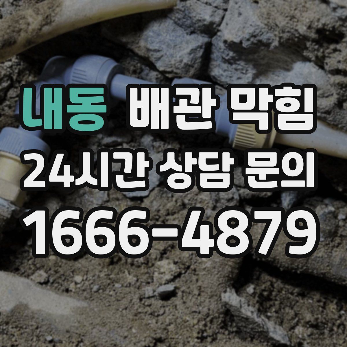 내동 배관 막힘
