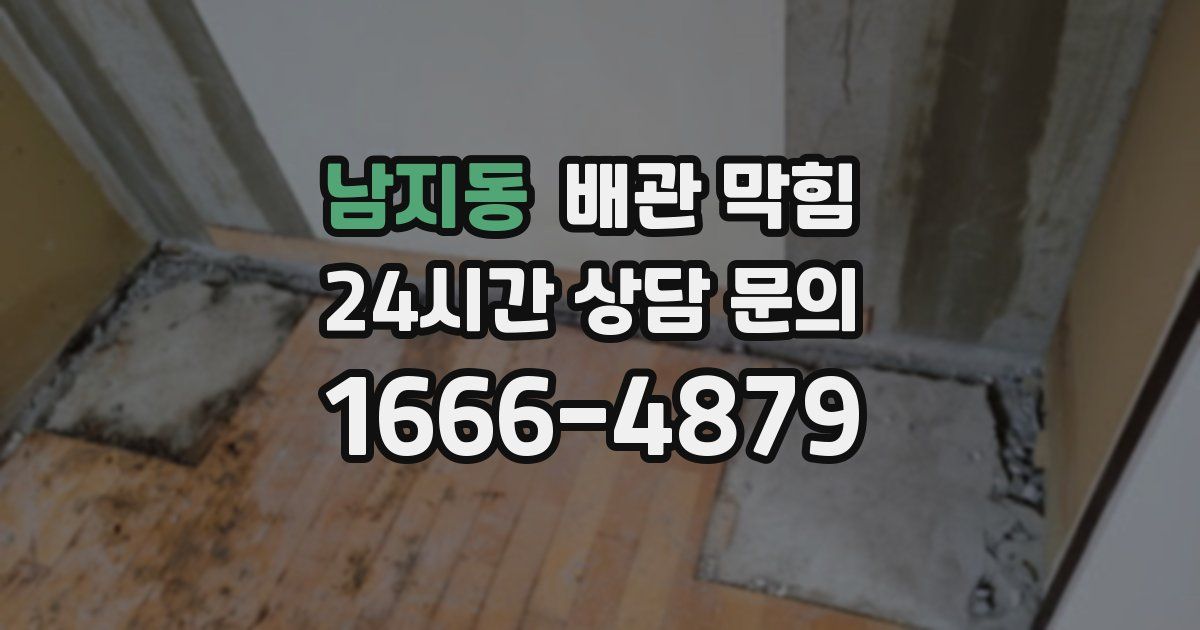 남지동 배관 막힘