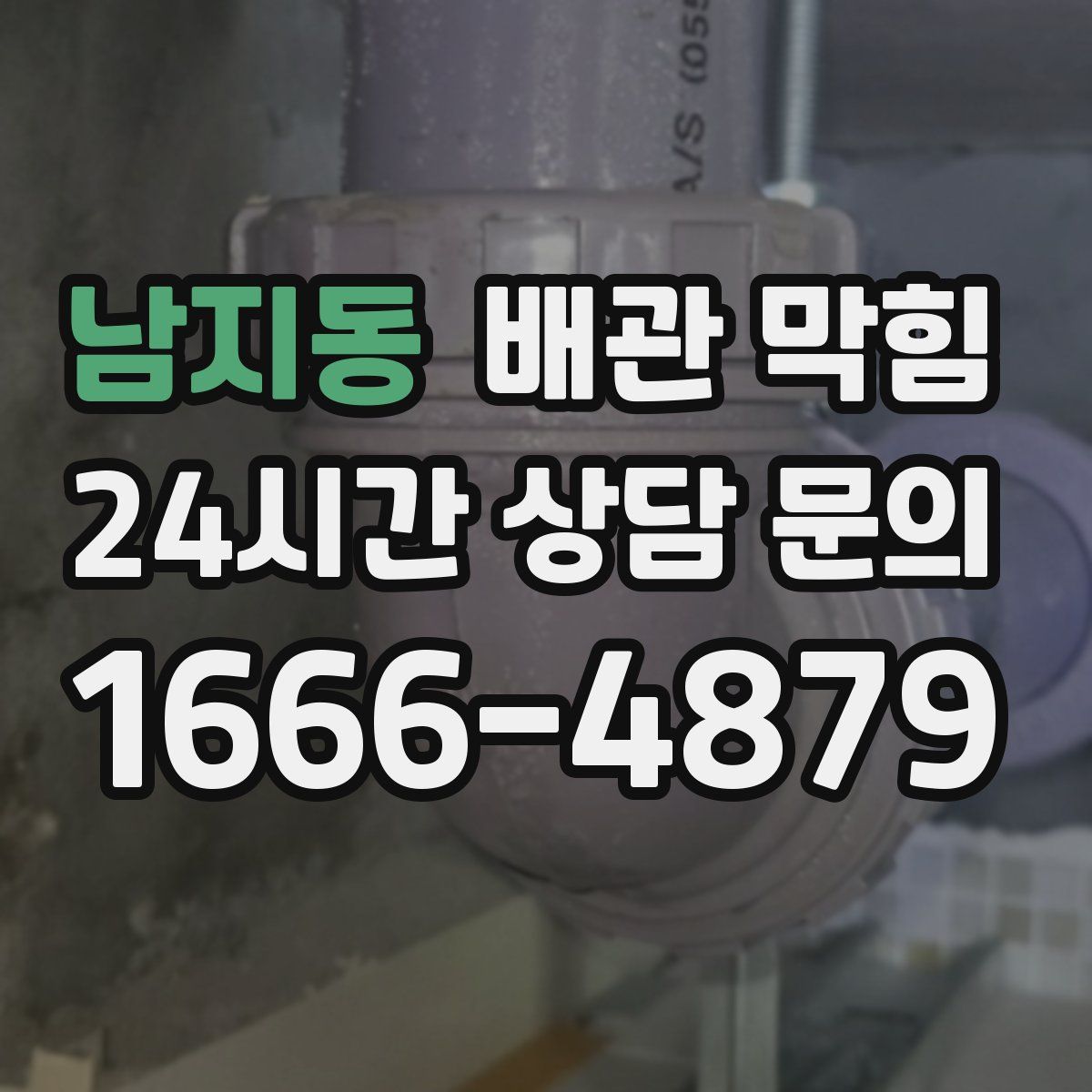남지동 배관 막힘