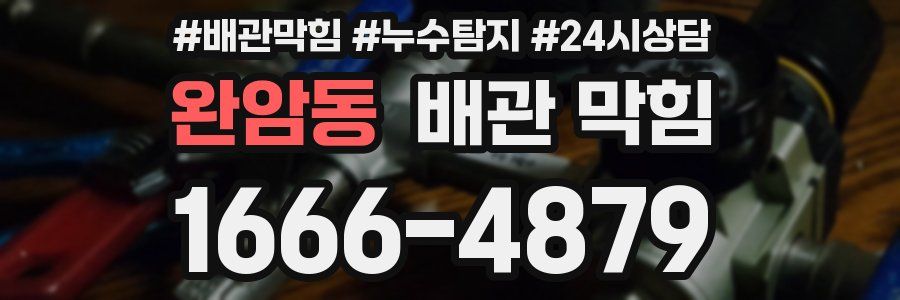 완암동 배관 막힘