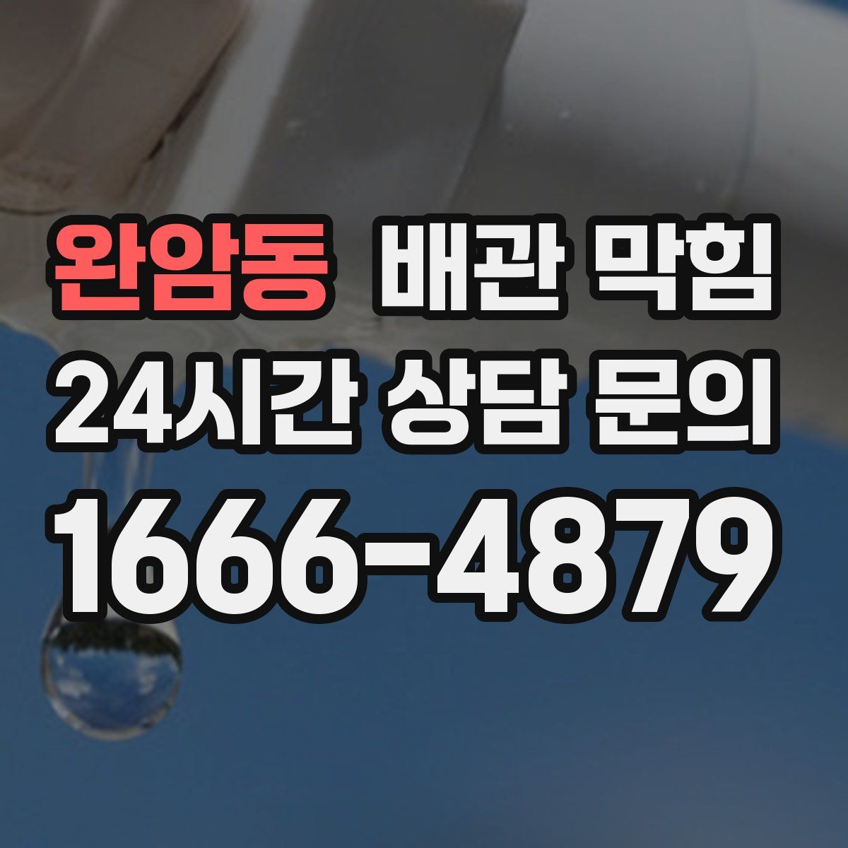 완암동 배관 막힘