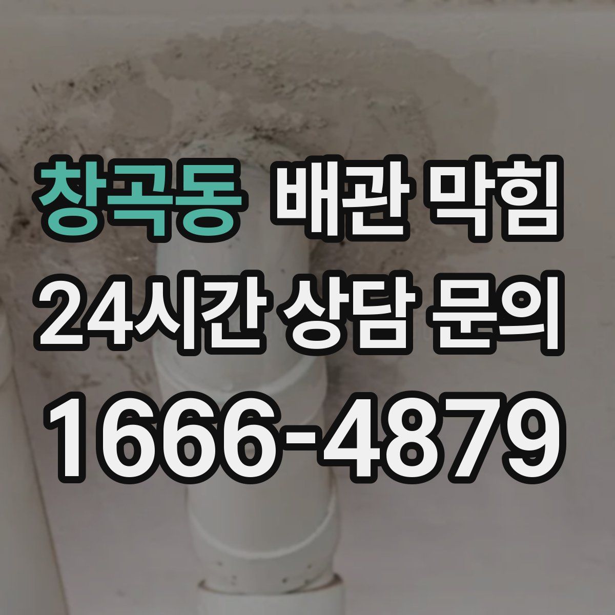 창곡동 배관 막힘