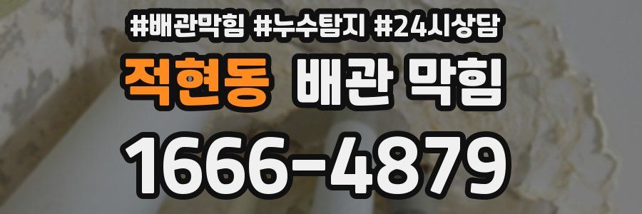 적현동 배관 막힘