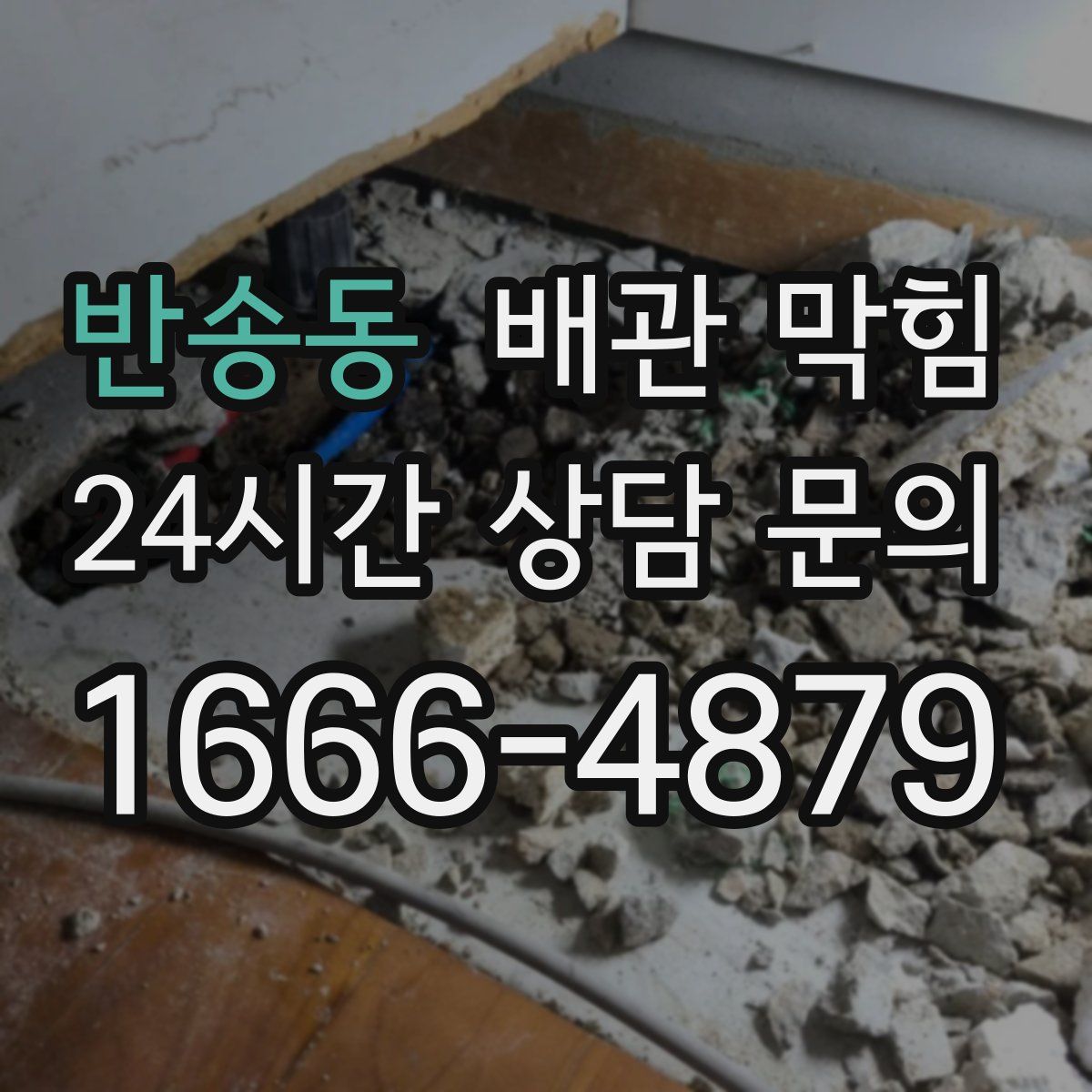 반송동 배관 막힘