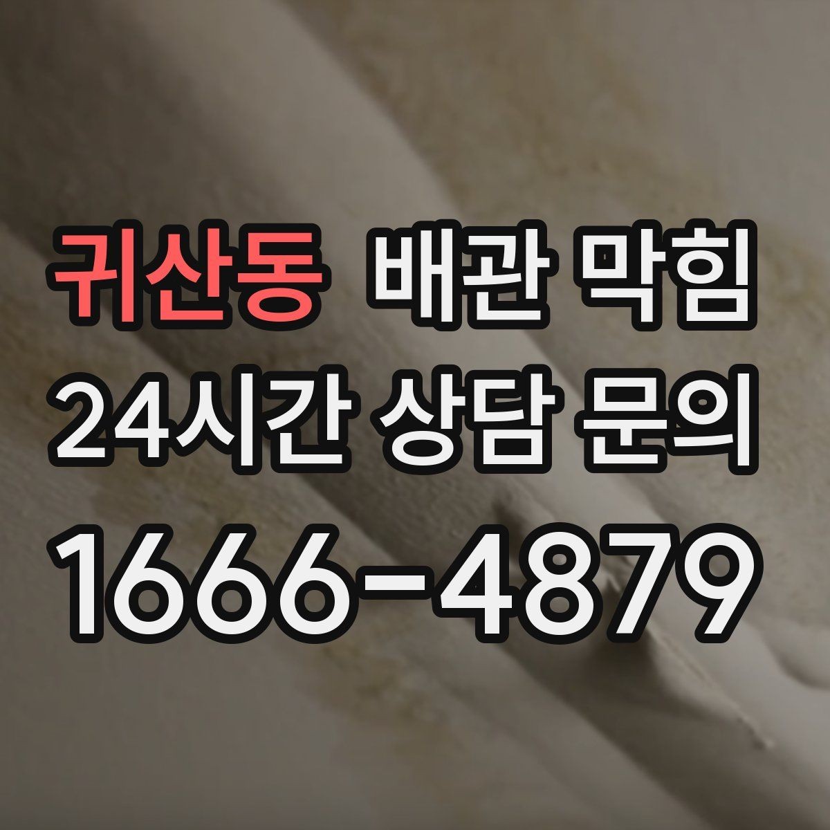 귀산동 배관 막힘 비가 오면 배수구가 올라오는 이유