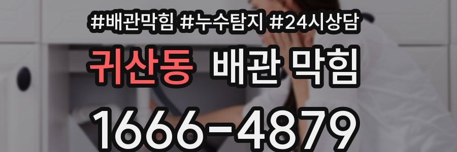 귀산동 배관 막힘