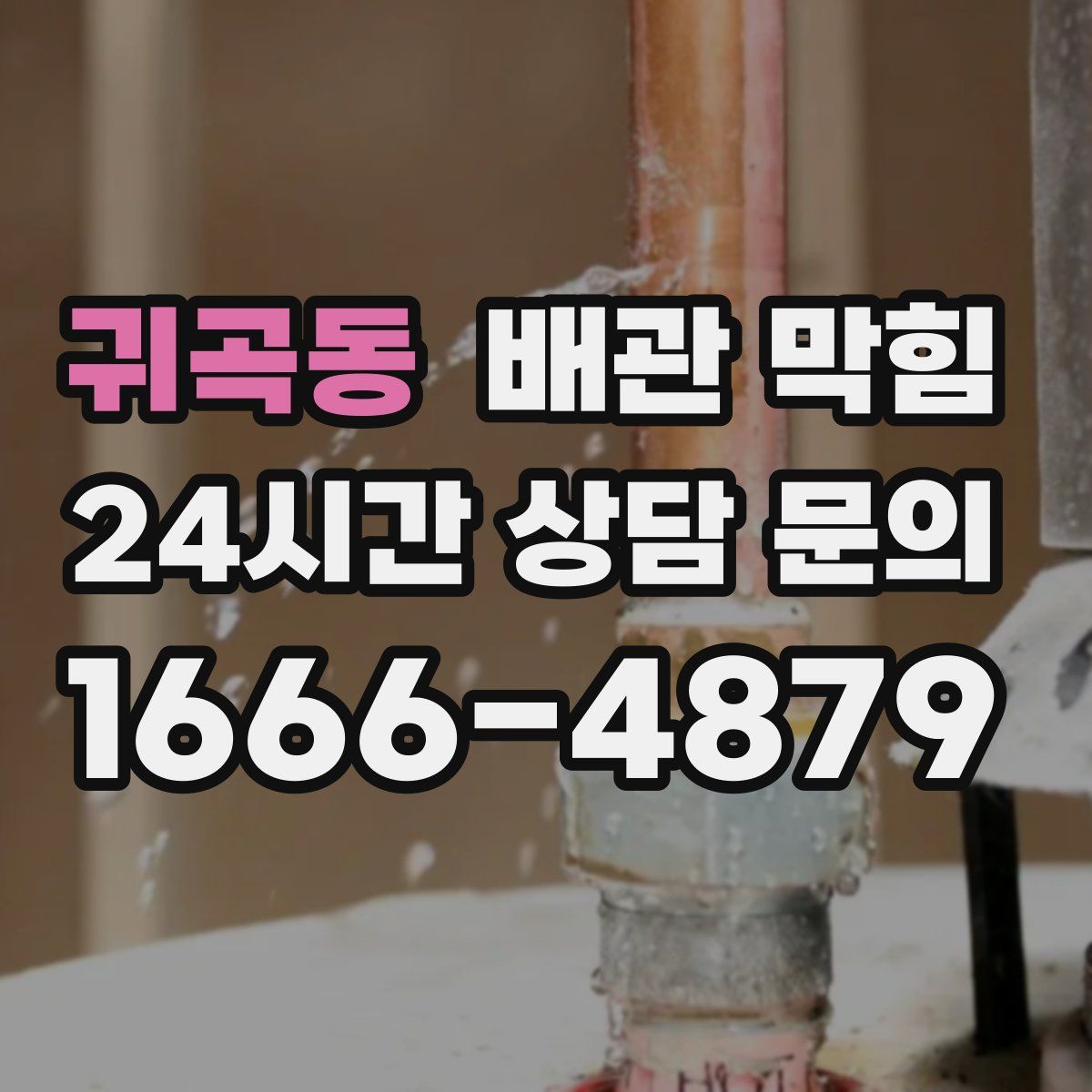 귀곡동 배관 막힘