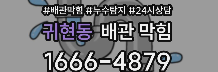 귀현동 배관 막힘