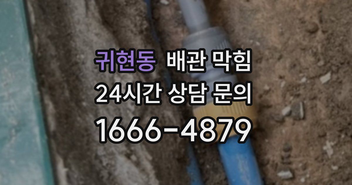 귀현동 배관 막힘